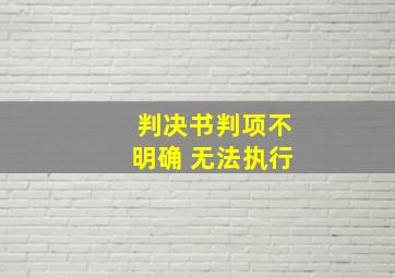 判决书判项不明确 无法执行